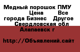  Медный порошок ПМУ 99, 9999 › Цена ­ 3 - Все города Бизнес » Другое   . Свердловская обл.,Алапаевск г.